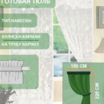 Готовая жаккардовая тюль