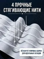 Шторная лента с четырьмя стягивающими нитями для регулировки складок