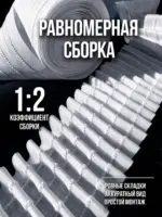 Шторная лента с коэффициентом сборки 1 к 2 для равномерных складок