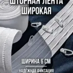 Широкая шторная лента 6 см для штор и тюля коэффициент сборки 1 к 2