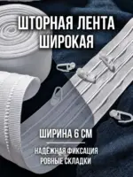 Широкая шторная лента 6 см для штор и тюля коэффициент сборки 1 к 2