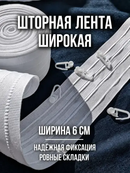 Широкая шторная лента 6 см для штор и тюля коэффициент сборки 1 к 2