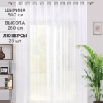 Тюль на люверсах, элегантный дизайн