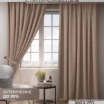 Готовые шторы блэкаут 300x270 Бежевые