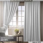 Готовые шторы блэкаут 300x270 Серо-белые