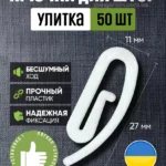 Крючки для штор улитка ST-0742 (50 шт)