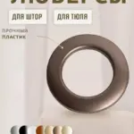 Люверс шторный круглый, установленный на ткани.