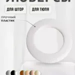 Люверс шторный