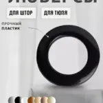 Качественные люверсы для штор черного цвета крупным планом.