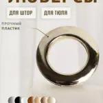 Люверсы на шторах с ровными складками.