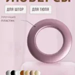 Люверсы для штор — надежное крепление и стильный внешний вид.