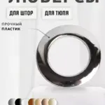 Надежные пластиковые кольца для штор серебряного цвета.