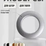 Люверсы на шторы, создающие ровные складки.