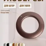 Люверсы для штор из металла шоколадного цвета.