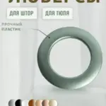 Люверсы для шторы или тюля крупным планом.