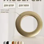 Люверсы для штор крупным планом.