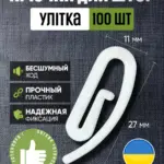 Крючки для штор улитка ST-0742 (100 шт)