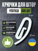 Крючки для штор улитка ST-0742 (100 шт)