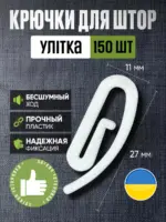 крючки для штор купить Украина