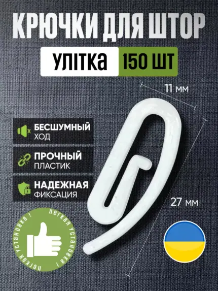 крючки для штор купить Украина