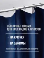 Готовые шторы блэкаут 300×270 Темно-синие — изображение 7
