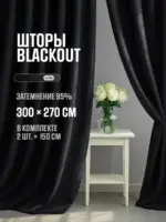 шторы блэкаут черные плотные