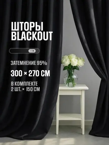 шторы блэкаут черные плотные