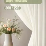 готовий тюль 300×270