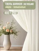 тюль готовая 400×260