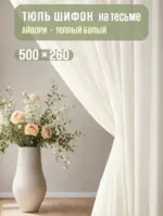 купить тюль готовую недорого