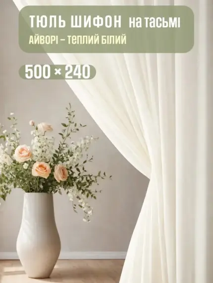 тюль на тасьмі для вітальні