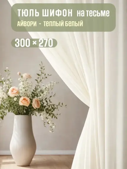 готовая тюль 300×270