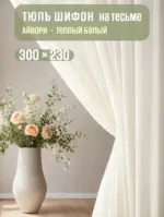 готовая тюль на тесьме айвори 300×230