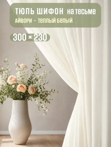 готовая тюль на тесьме айвори 300×230