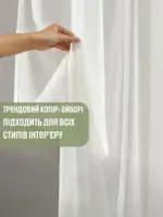 готова тюль 300×240 для вікна у вітальні