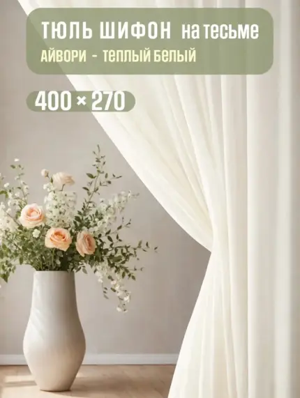 готовая тюль 400×270