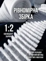 Шторна стрічка з коефіцієнтом збирання 1 до 2 для рівномірних складок