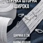 Широка шторна стрічка 6 см для штор та тюлю коефіцієнт складання 1 до 2