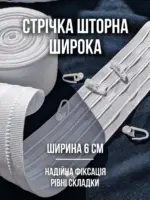 Широка шторна стрічка 6 см для штор та тюлю коефіцієнт складання 1 до 2