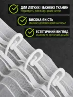 гачки для штор купити