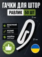 Гачки-равлика для штор та тюлю пластикові для шторної стрічки