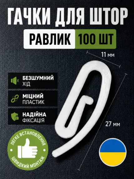 Гачки для штор та тюлю пластикові для шторної стрічки