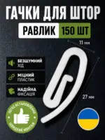 гачки для штор купити Україна