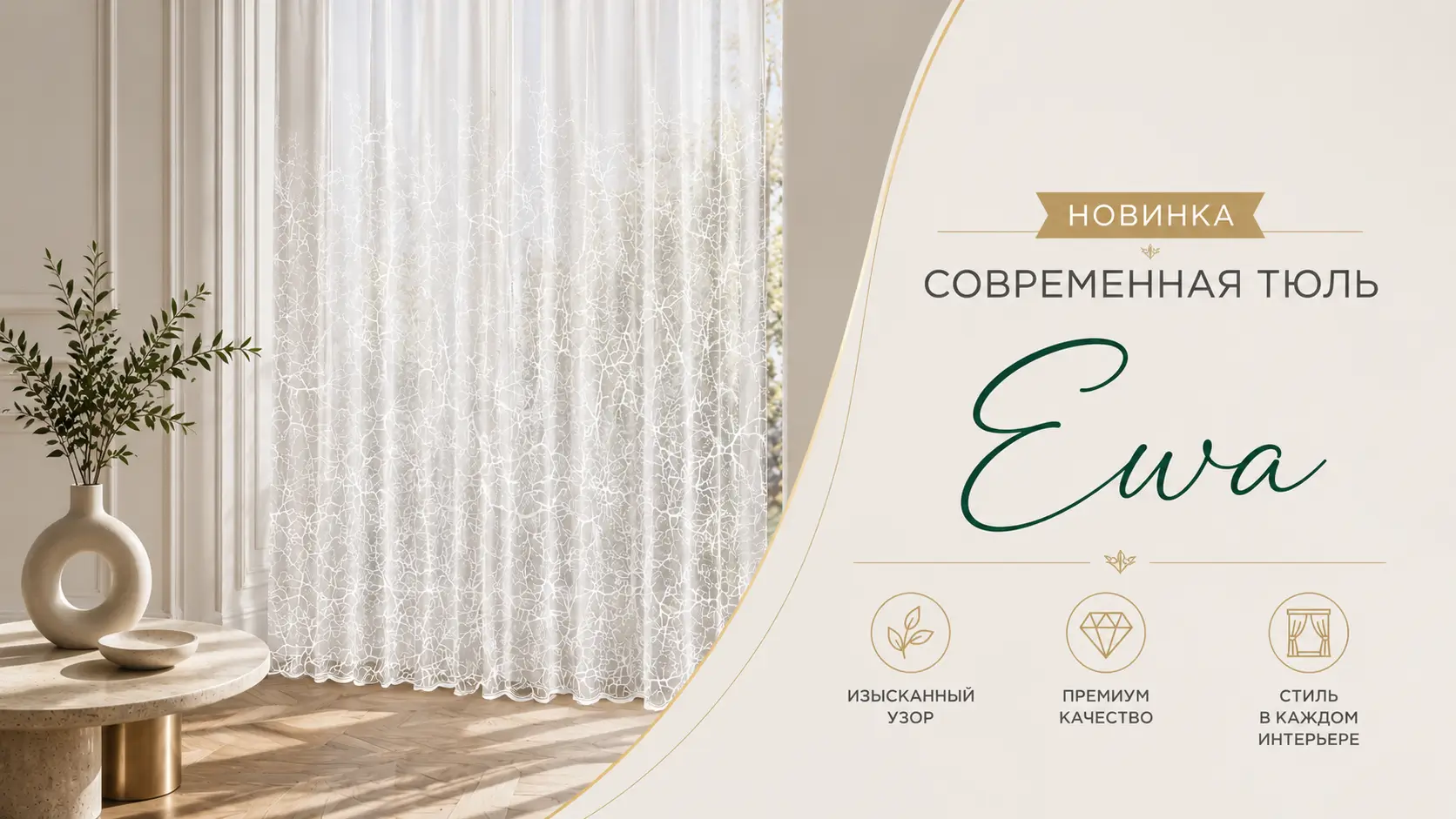 Тюль в зал купить Ewa белая жаккардовая современная