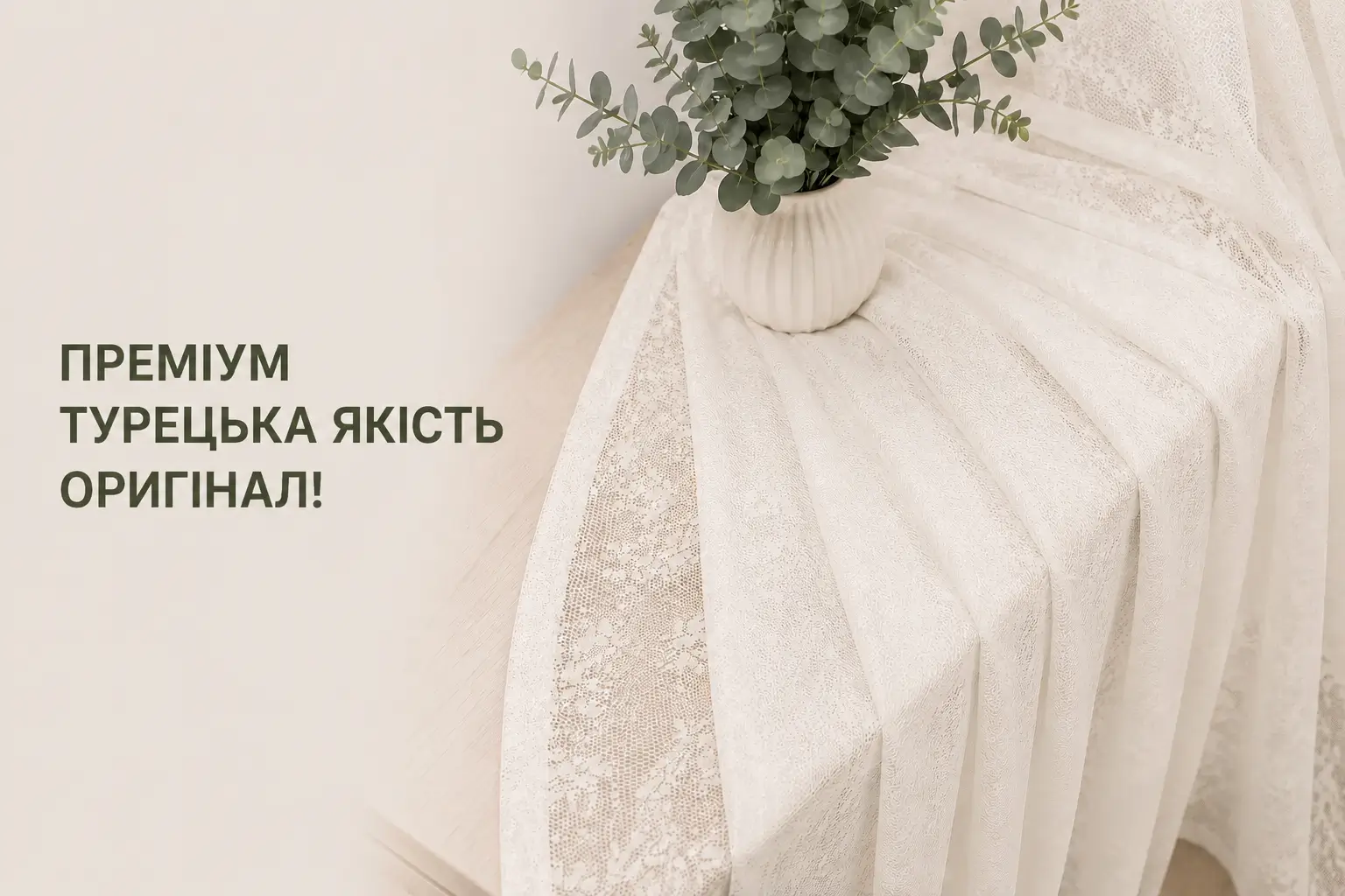 Преміум турецька тюль жакард мармур молочна оригінал