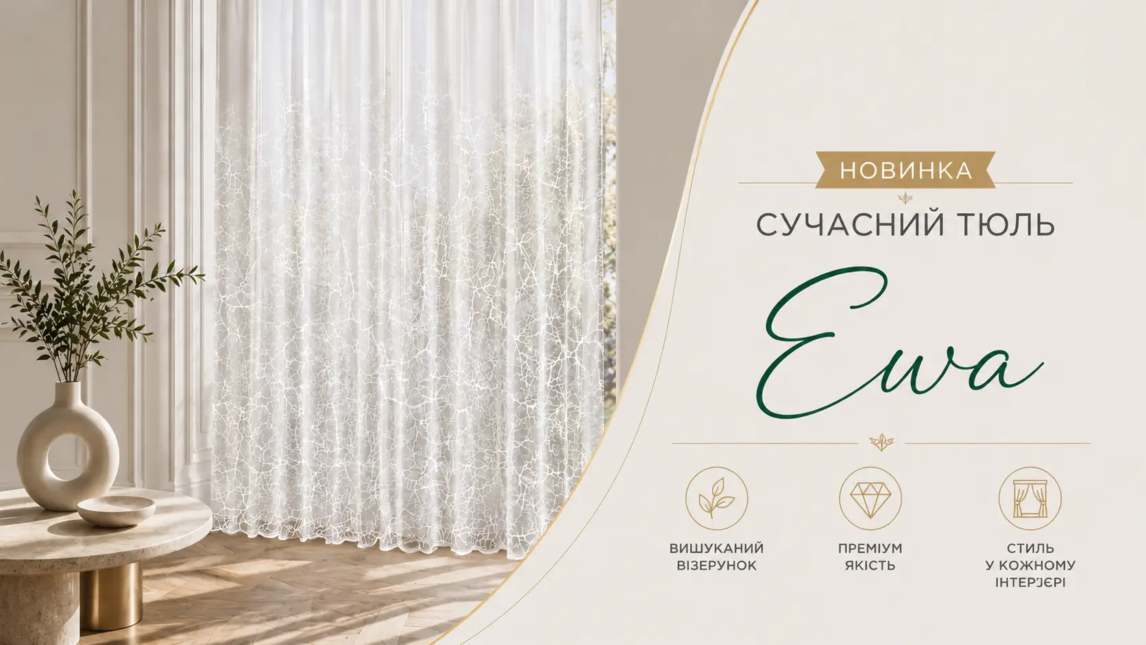 Тюль в зал Ewa біла жаккардова сучасна