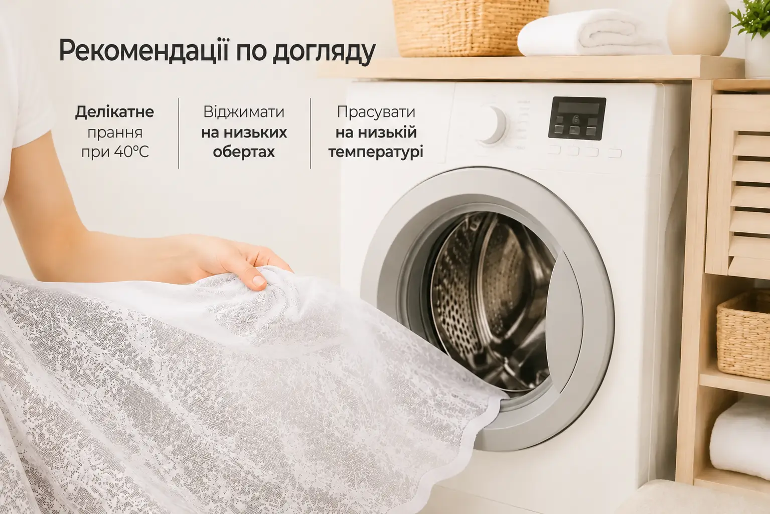 Догляд за білою жакардовою тюллю Marble — делікатне прання та дбайливе прасування