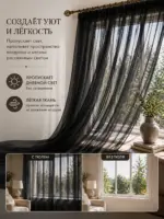 Готовая тюль в зал чёрного цвета с вертикальной драпировкой