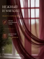Бордовая тюль вуаль мягко рассеивает дневной свет
