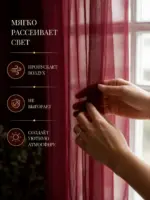 Готовая тюль бордо для спальни у окна с дневным светом